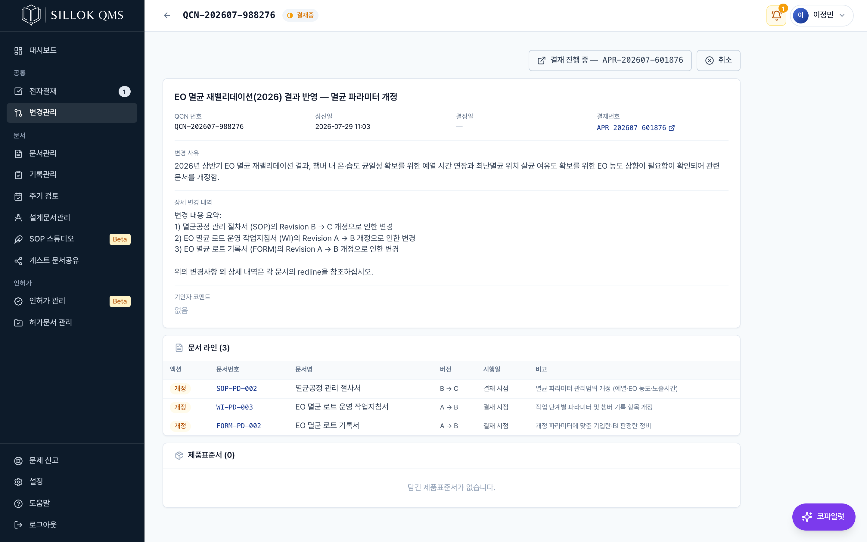 실록 변경관리(QCN) 상세 — 변경 사유, 대상 문서, 연결된 결재가 한 화면에 모여 있다