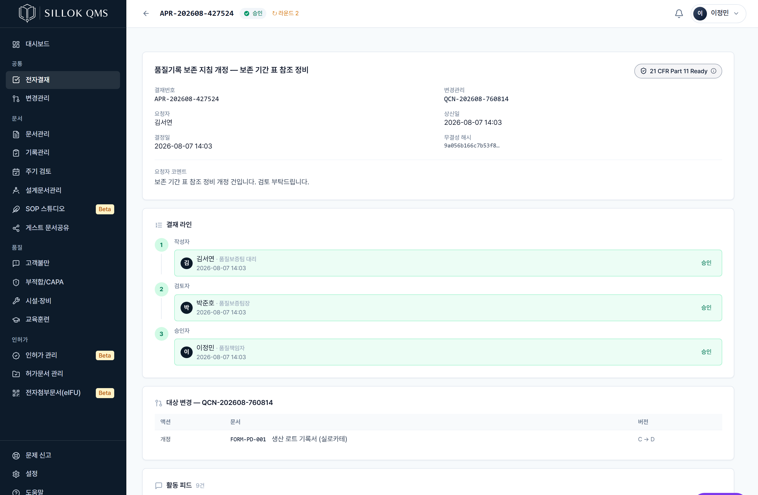 실록 결재 화면 — 작성·검토·승인 3단계가 전원 서명을 마쳐야 문서가 시행된다. 서명자·직책·일시가 단계마다 기록된다