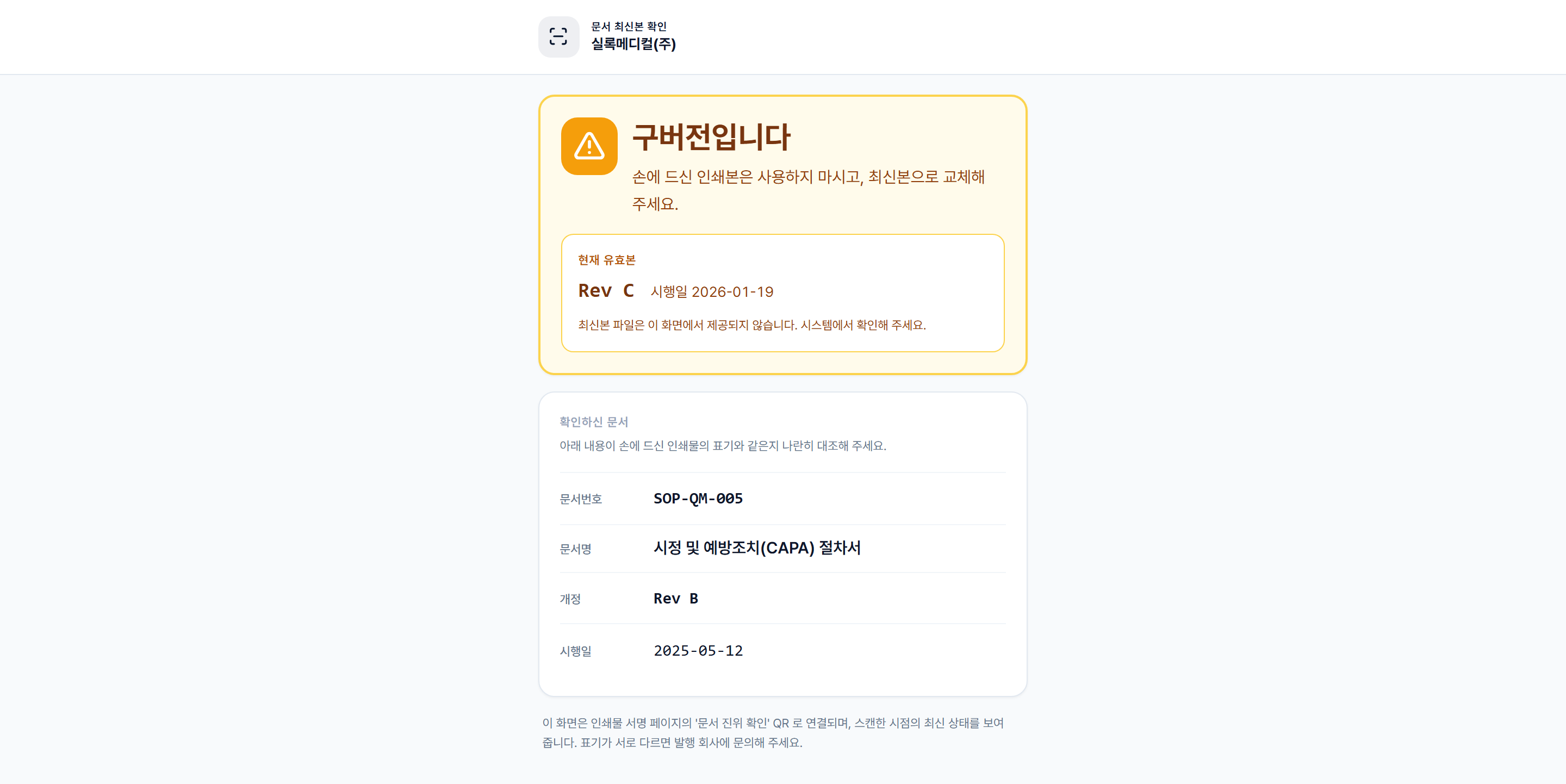 QR로 열린 공개 판정 페이지 — 구버전 판정과 함께 현재 유효본이 무엇인지 안내하고, 손에 든 인쇄물과 대조할 서지사항을 보여 줍니다
