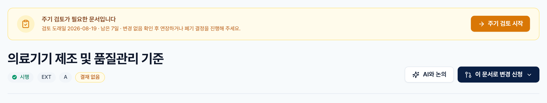 외부출처 문서의 검토 도래 알림 — 문서를 열면 검토 도래일과 남은 일수가 배너로 먼저 보입니다