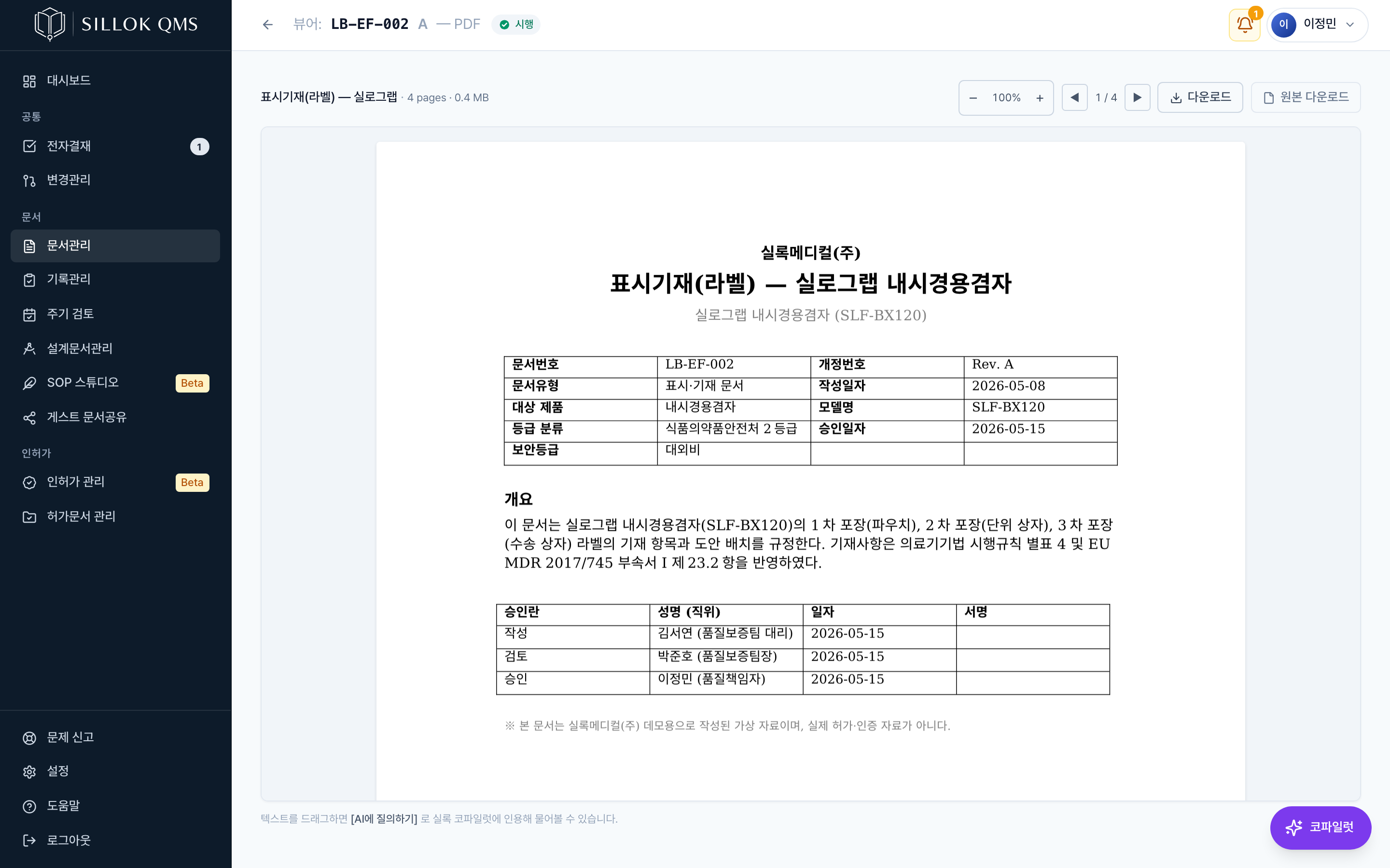 실록 PDF 뷰어 — 시행본은 시행 상태 배지와 함께 열리고, 모든 페이지에 문서번호·개정번호·시행일 푸터가 박힌다