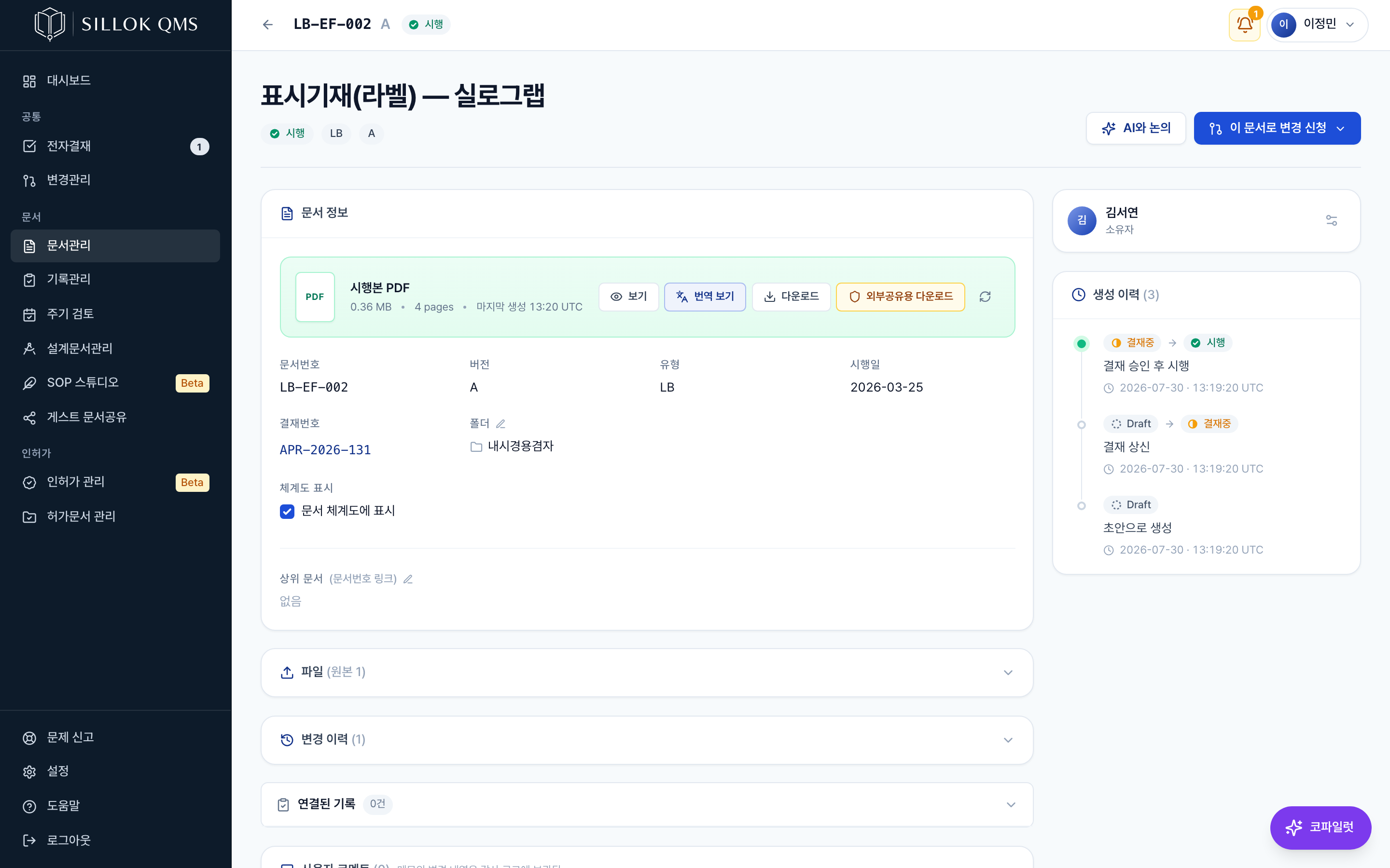 시행 문서를 열었을 때 — 본문 수정 대신 개정(변경관리) 절차로만 진입할 수 있다